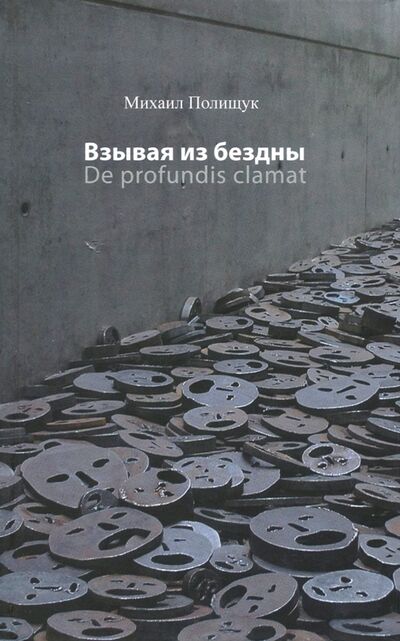 Книга: Взывая из бездны (Полищук Михаил) ; Прогресс-Традиция, 2018 