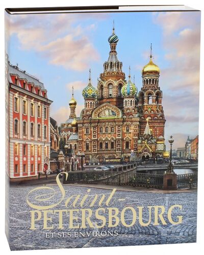 Книга: Saint-Petersbourg et ses environs (Anissimov Evgueni) ; Золотой лев, 2017 