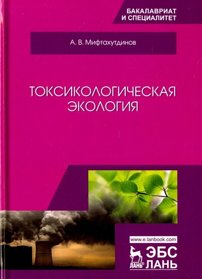 Книга: Токсикологическая экология. Учебник (Мифтахутдинов Алевтин Викторович) ; Лань, 2019 