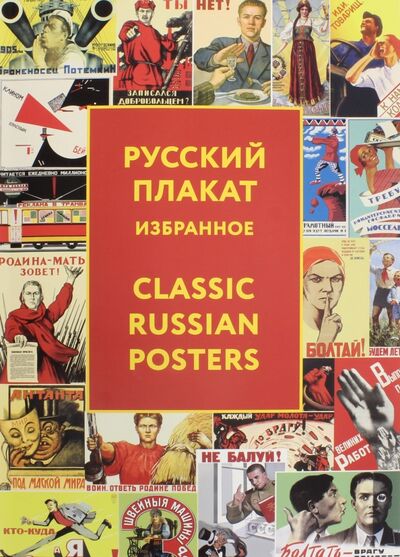 Книга: Русский плакат. Избранное (Толстая Татьяна Никитична) ; Контакт-культура, 2014 