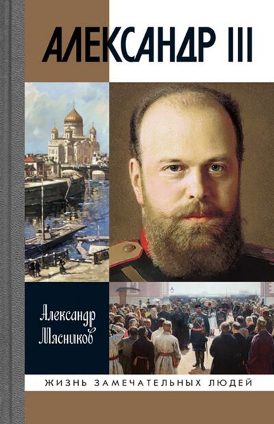 Книга: Александр III (Мясников Александр Леонидович) ; Молодая гвардия, 2018 