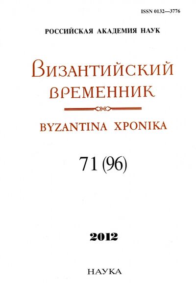 Книга: Византийский временник. Том 71 (96), 2012; Наука, 2012 