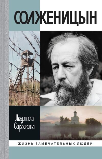 Книга: Солженицын (Сараскина Людмила Ивановна) ; Молодая гвардия, 2018 