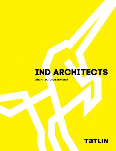 Книга: IND Architects. Architectural Bureau (Белоусова Ася, Яковлева Ульяна) ; TATLIN, 2017 