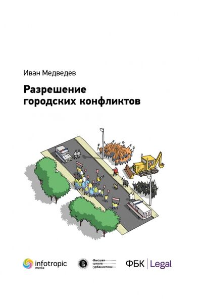 Книга: Разрешение городских конфликтов (Медведев Иван Риммович) ; Инфотропик, 2018 