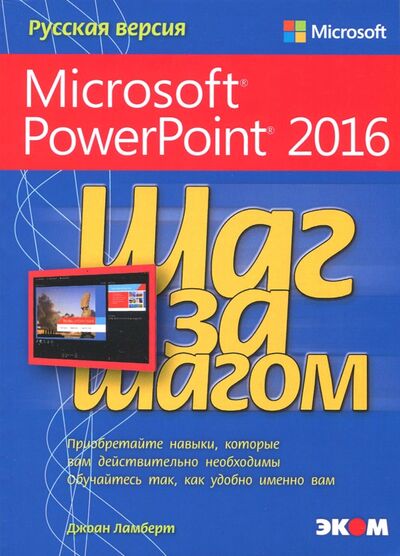 Книга: Microsoft PowerPoint 2016. Шаг за шагом (Ламберт Джоан) ; Эком, 2018 