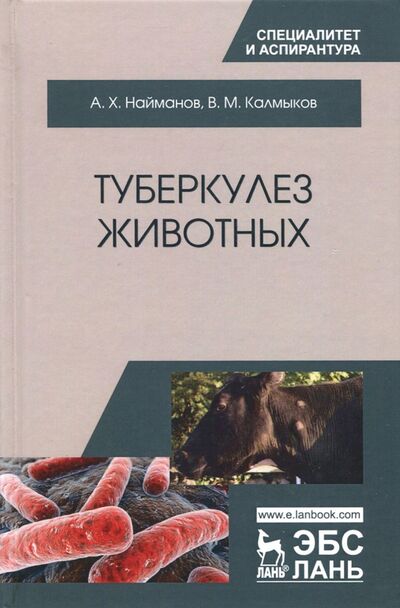 Книга: Туберкулез животных. Монография (Найманов Али Хусинович, Калмыков Виктор Михайлович) ; Лань, 2018 
