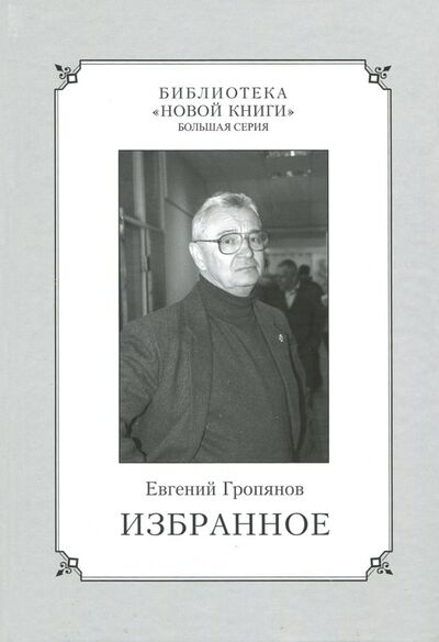 Книга: Избранное (Гропянов Евгений Валерианович) ; ХК Новая книга, 2011 