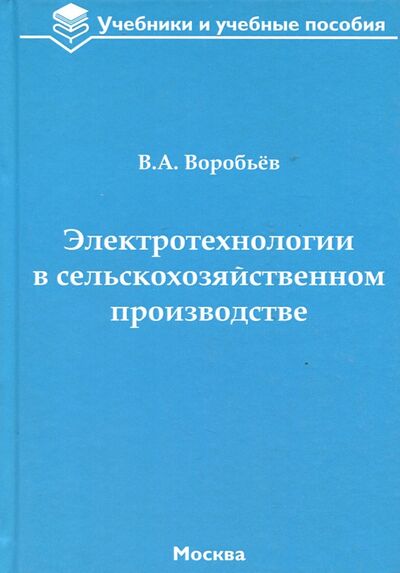 Книга: Электротехнологии в сельскохозяйственном производстве (Воробьев Виктор Андреевич) ; ТРАНСЛОГ, 2018 