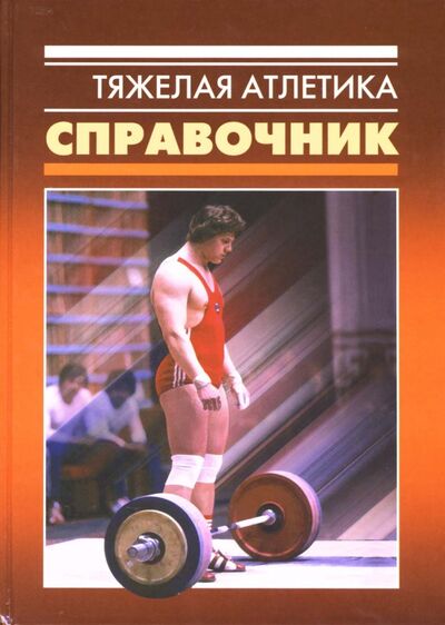 Книга: Тяжелая атлетика. Справочник; Советский спорт, 2006 