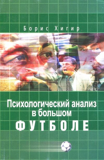 Книга: Психологический анализ в большом футболе (Хигир Борис Юзикович) ; Советский спорт, 2008 