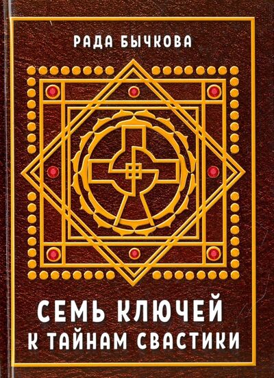 Книга: Семь ключей к тайнам свастики (Бычкова Рада) ; Велигор, 2017 