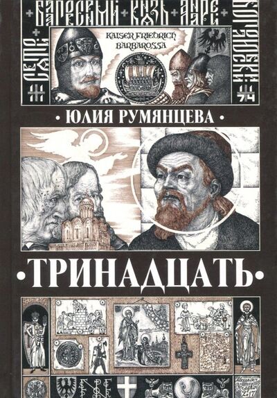 Книга: Тринадцать (Румянцева Юлия Геннадьевна) ; Спутник+, 2018 