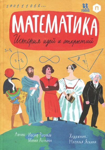 Книга: Математика. История идей и открытий (Астрина Мария, Рыбаков Иосиф) ; Пешком в историю, 2021 