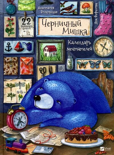 Книга: Черничный Мишка. Календарь мечтателей (Волховская Анастасия Валериевна) ; Виват, 2018 