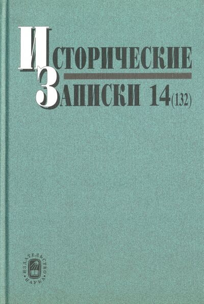 Книга: Исторические записки. Выпуск 14 (132); Наука, 2012 