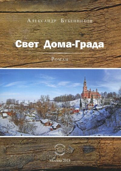 Книга: Свет Дома-Града (Бубенников Александр Николаевич) ; Спутник+, 2018 