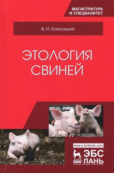 Книга: Этология свиней. Учебник (Колмацкий Василий Иванович) ; Лань, 2018 