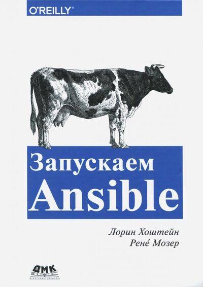 Книга: Запускаем Ansible (Хохштейн Лорин, Мозер Рене) ; ДМК-Пресс, 2018 