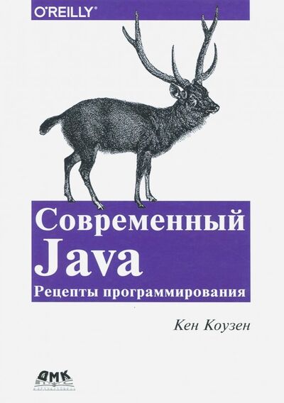 Книга: Современный Java. Рецепты программирования (Коузен Кен) ; ДМК-Пресс, 2018 