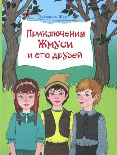 Книга: Приключения Жмуси и его друзей (Шер Екатерина) ; Звонница-МГ, 2018 