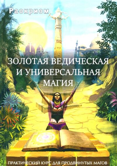 Книга: Золотая ведическая и универсальная магия (Раокриом) ; Велигор, 2018 
