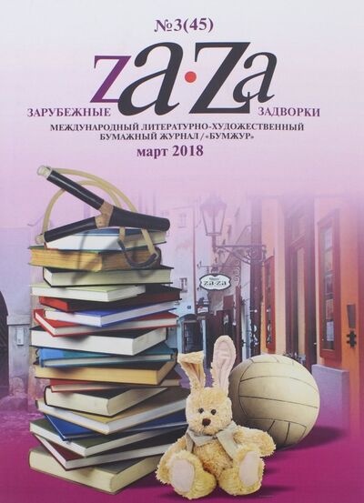 Книга: Журнал "Za-Za" №3 (45). 2018; Za-Za Publishing, 2018 