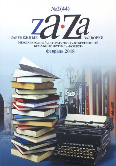 Книга: Журнал "Za-Za" №2 (44). 2018; Za-Za Publishing, 2018 