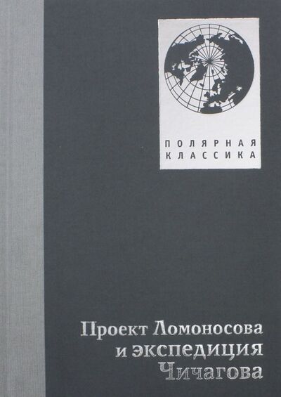 Книга: Проект Ломоносова и экспедиция Чичагова (Соколов А. (сост.)) ; Paulsen, 2018 