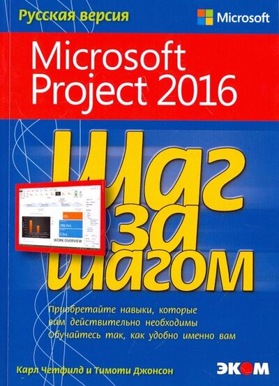Книга: Microsoft Project 2016. Шаг за шагом (Джонсон Тимоти, Четфилд Карл) ; КТК Галактика, 2018 