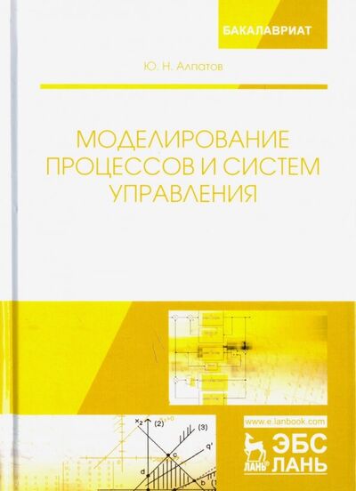 Книга: Моделирование процессов и систем управления. Учебное пособие (Алпатов Юрий Никифорович) ; Лань, 2021 
