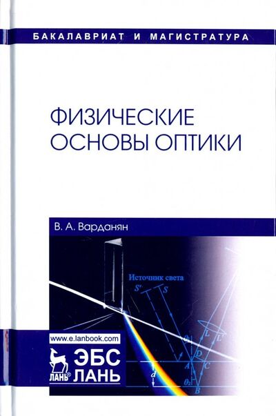 Книга: Физические основы оптики. Учебное пособие (Варданян Вардгес Андраникович) ; Лань, 2021 