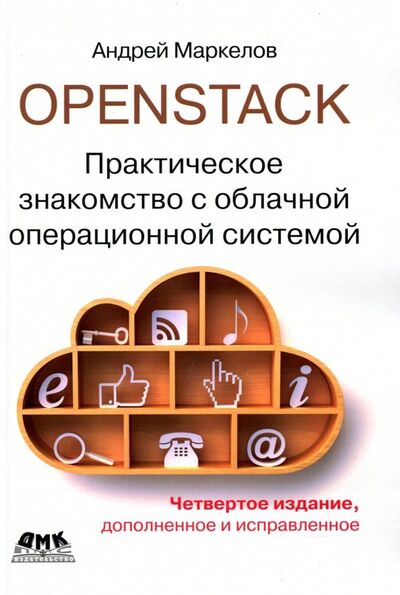 Книга: OpenStack. Практическое знакомство с облачной операционной системой (Маркелов Андрей Александрович) ; ДМК-Пресс, 2018 