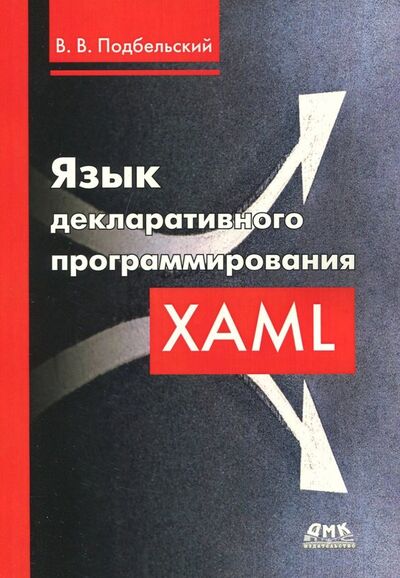 Книга: Язык декларативного программирования XAML (Подбельский Вадим Валерьевич) ; ДМК-Пресс, 2018 