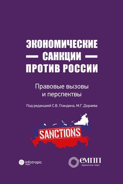Книга: Экономические санкции против России. Правовые вызовы и перспективы (Гландин) ; Инфотропик, 2018 