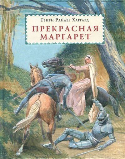 Книга: Прекрасная Маргарет (Хаггард Генри Райдер) ; Нигма, 2018 