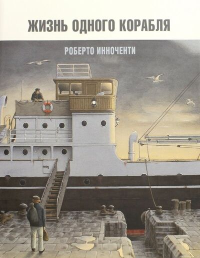 Книга: Жизнь одного корабля (Инноченти Роберто) ; Пешком в историю, 2018 