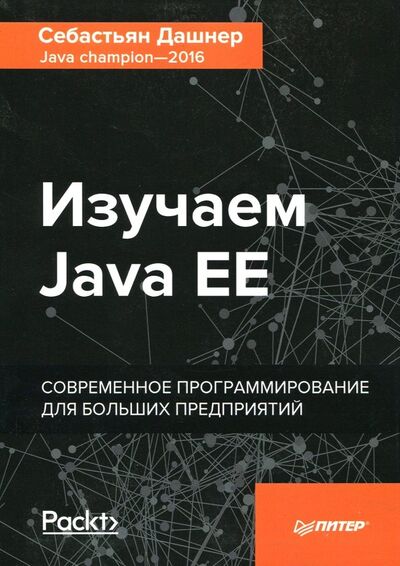 Книга: Изучаем Java EE. Современное программирование для больших предприятий (Дашнер Себастьян) ; Питер, 2018 
