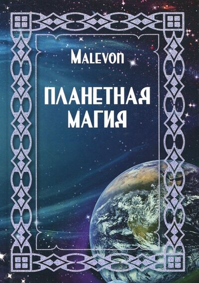 Книга: Планетная магия (Malevon) ; Велигор, 2018 