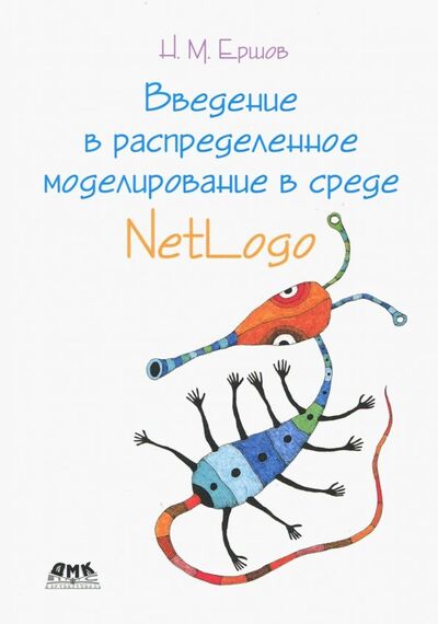 Книга: Введение в распределенное моделирование в среде NetLogo (Ершов Николай Михайлович) ; ДМК-Пресс, 2018 