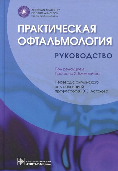 Книга: Практическая офтальмология. Руководство (Бломквист П. (ред.)) ; ГЭОТАР-Медиа, 2018 
