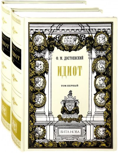 Книга: Идиот. В 2-х томах (Достоевский Федор Михайлович) ; Вита-Нова, 2018 