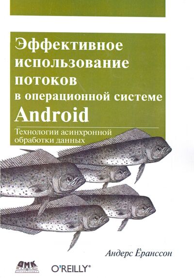 Книга: Эффективное использование потоков в операционной системе Android (Еранссон Андерс) ; ДМК-Пресс, 2018 