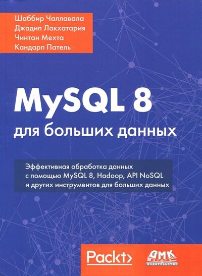 Книга: MySQL 8 для больших данных (Чаллавала Шаббир, Лакхатария Джадип, Мехта Чинтан) ; ДМК-Пресс, 2019 