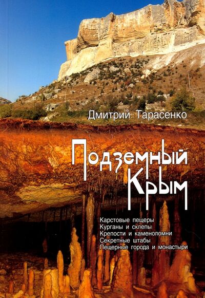 Книга: Подземный Крым (Тарасенко Дмитрий Николаевич) ; Нижняя Орианда, 2016 