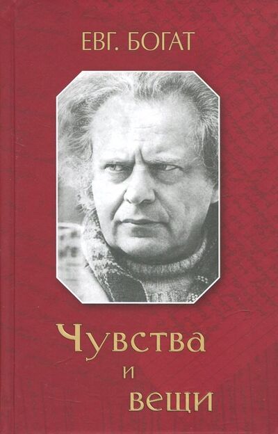 Книга: Чувства и вещи (Богат Евгений Михайлович) ; Захаров, 2018 