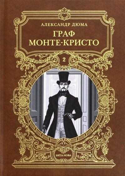 Книга: Граф Монте-Кристо. Том 2 (Дюма Александр) ; Вита-Нова, 2018 