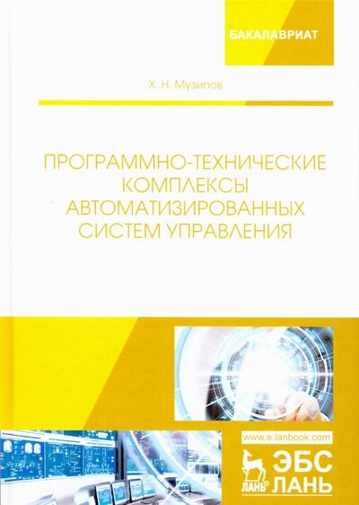 Книга: Программно-технические комплексы автоматизированных систем управления (Музипов Халим Назипович) ; Лань, 2018 