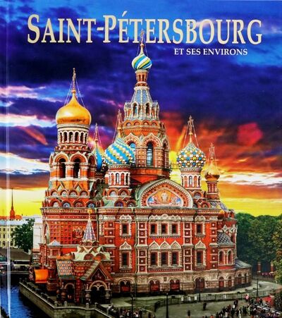 Книга: Альбом "Санкт-Петербург и пригороды" на французском языке (Anisimov Yevgeny) ; Золотой лев, 2018 