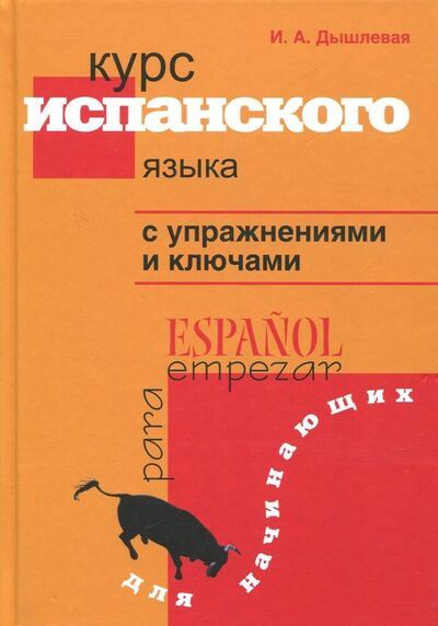 Книга: Курс испанского языка с упражнениями и ключами для начинающих (Дышлевая Ирина Анатольевна) ; Союз, 2023 